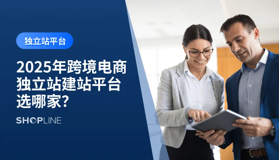  随着跨境电商进入全渠道布局时代，独立站已成为品牌出海的标配。本文基于2025年最新数据，详细整理了国内外市场目前最主流的8个独立站建站工具，助力卖家高效选择，供大家参考！