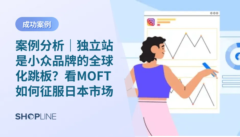 在跨境电商竞争日益激烈的当下，MOFT以一款隐形笔记本电脑支架开创全新品类，凭借独立站实现全球化突围。本文将深度解析MOFT如何通过本土化运营与数字化营销组合拳，仅用3个月在日本市场打造高增长独立站，为品牌出海提供标杆案例。