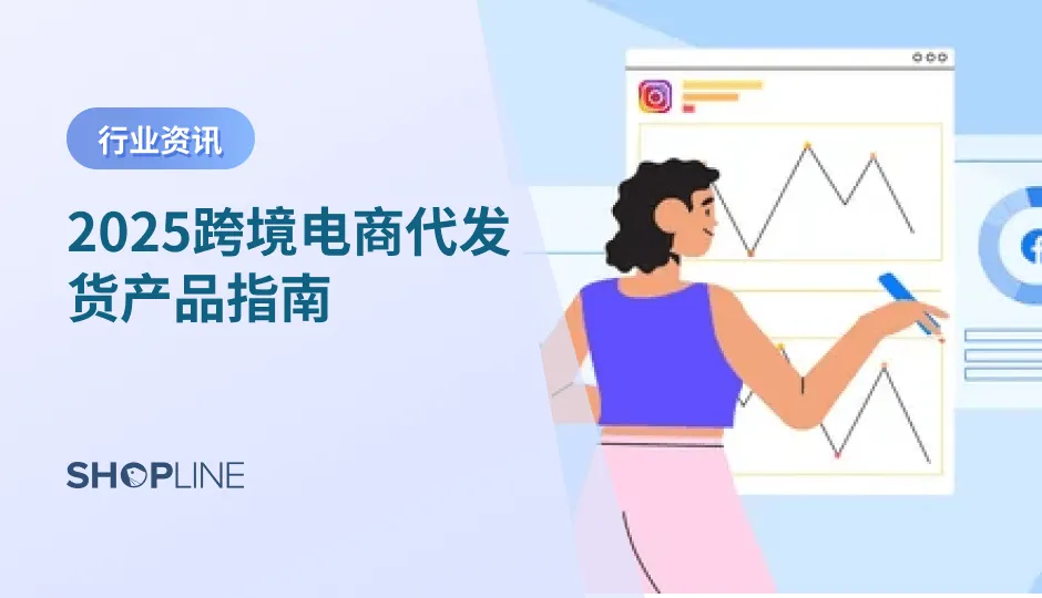本文精选2025年最具潜力的代发货产品，助你精准选品，抢占市场先机。