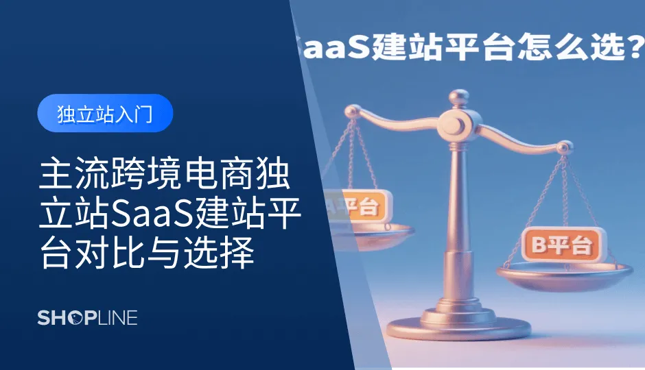在跨境电商领域，选择合适的建站工具至关重要。SHOPLINE 和 Shopify 作为两大主流 SaaS 建站工具，各具优势。本篇文章将深入对比它们的功能、定价、适用场景及用户体验，帮助你找到最适合自身业务需求的建站解决方案。
