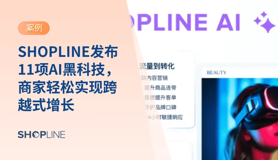长期以来，SHOPLINE紧跟人工智能发展风向，不断革新产品能力：从0代码建站到商品智能推荐，从会员系统AI定制到AI负评监控，SHOPLINE用一套“AI黑科技全家桶”，正在重新定义“独立站的底层逻辑”