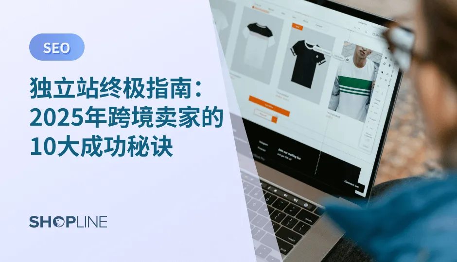 独立站已成为跨境电商的新风口。本指南将深入解析独立站的优势、建设步骤、流量策略及未来趋势，助你2025年快速抢占市场。