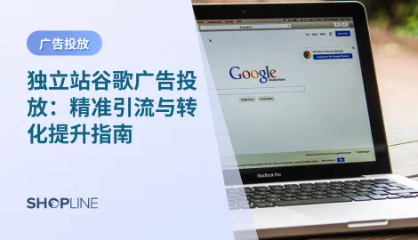独立站谷歌广告投放，指的是通过 Google Ads 平台，为独立站（自建站）精准获取目标用户流量的付费推广方式