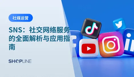 对于独立站卖家，SNS 已经成为跨境电商的 首要流量来源。结合 SHOPLINE 等建站工具，卖家可以真正实现从 流量获取到销售转化的闭环，在全球市场中脱颖而出。