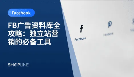 在跨境电商和独立站营销中，广告投放是获取流量和转化的核心手段。而想要在竞争激烈的市场中脱颖而出，仅靠经验或盲目测试远远不够。此时，fb广告资料库（Facebook Ad Library）就成了一个极具价值的工具。
