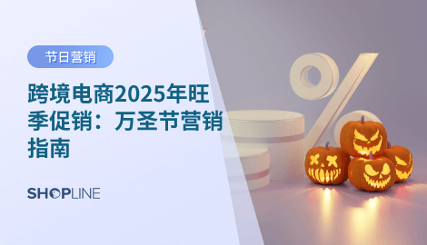 在现代，万圣节已成为全球流行的节日，尤其在美国、加拿大、英国、澳大利亚等英语国家。对于跨境电商卖家而言，万圣节不仅仅是一个节日，它意味着巨大的消费需求和营销机会。