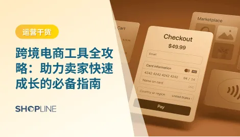 跨境电商工具帮助卖家快速掌握市场动态、优化运营流程，并在激烈的竞争中脱颖而出。无论是刚入门的新手卖家，还是已经拥有一定规模的跨境企业，都能从合适的工具中受益。