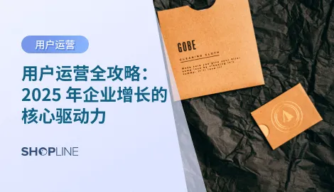 全面解析用户运营的定义、方法论、常用工具与最新趋势。掌握用户获取、留存、转化与忠诚度策略，助力企业实现长期增长。