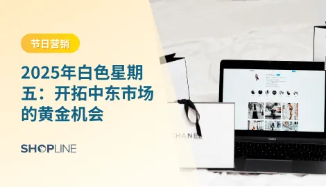 “白色星期五”（White Friday）是 中东地区的购物节，最早由阿联酋电商平台 Souq.com（后被 Amazon 收购） 在 2014 年发起。由于阿拉伯文化里白色代表美好与纯洁，因此将“黑色星期五”本地化为“白色星期五”。