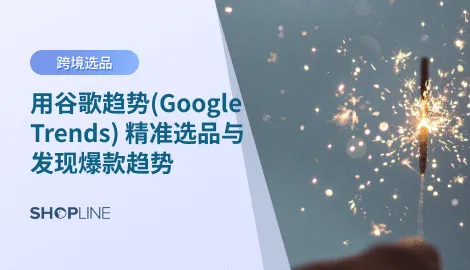 了解什么是谷歌趋势（Google Trends），探索2025年最热门产品，并学习如何用Google Trends高效选品、分析市场与优化产品策略。全面掌握这款强大工具的实用技巧！