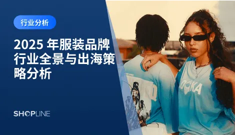 深入剖析 2025 年全球服装行业市场数据与趋势，从运动、女装、童装、休闲、户外等品牌类型出发，再透视各国代表品牌，探讨服装品牌如何借助 DTC 独立站实现出海增长，打造真正具有国际竞争力的“服装品牌”。