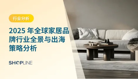 探索“家居品牌”在 2025 年的市场全貌：涵盖全球最新家居行业数据、未来趋势与挑战，盘点不同类型与不同国家的优秀家居品牌，分析它们为何能够实现成功，深入讲解家居品牌如何借助出海策略（含 SHOPLINE 工具）实现国际化增长。