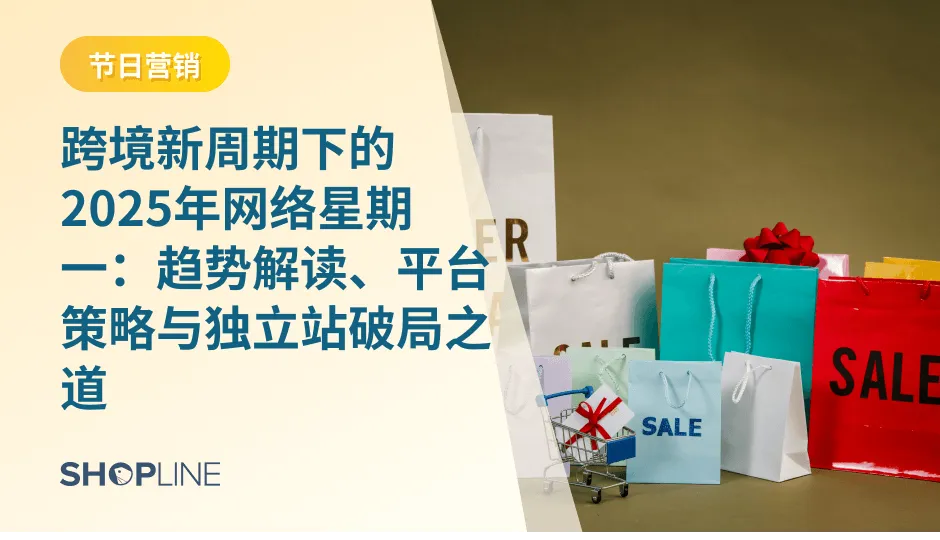 从消费者行为和商家视角出发，深入解读 “网络星期一” 的演变、平台政策、数据洞察与实操策略，助你抢占跨境增长红利。SEO 摘要（meta description）： “网络星期一（Cyber Monday）”正成为全球电商的重要节点。本文基于 Salesforce、Experian、Demand Sage 等权威数据，从消费者、品类、行业及跨境商家角度详解过去几年表现，预测 2025 年趋势，并为平台与独立站卖家提供系统备战策略。