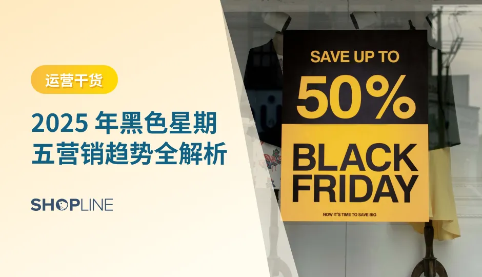 2025 年黑五，全球消费趋势迎来新拐点。本文基于 Adobe、Statista、Salesforce 等权威数据，深度分析 2024-2025 年黑五全网表现与营销趋势，解读各大平台最新政策，探讨跨境电商与独立站卖家的差异化增长路径。适用于品牌营销负责人与出海商家阅读参考。