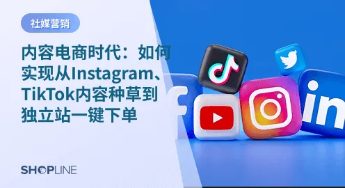 随着社交平台的崛起，内容电商成为跨境电商品牌增长的重要途径。商家通过社交平台（如Instagram、TikTok）吸引流量，提升品牌曝光并增加销售。与电商平台不同，独立站为商家提供更高的自主权和长期发展空间。通过独立站，商家能建立客户数据库、提升用户体验和忠诚度，实现流量转化和购买转化率的提升。因此，如何通过内容引流至独立站并促进一键下单，是商家面临的重要挑战。