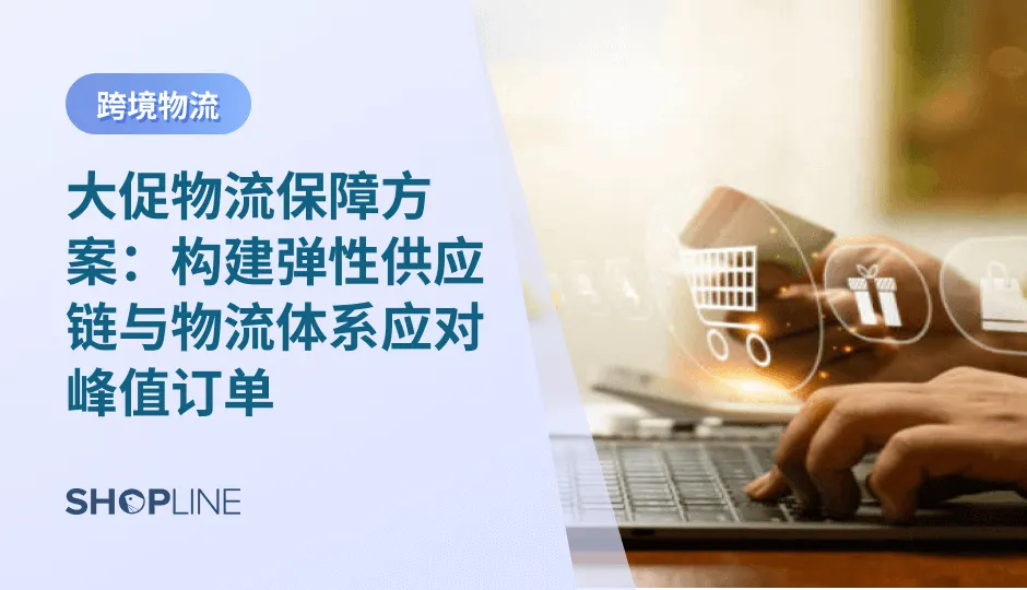 大促活动期间的峰值订单对物流系统的要求异常苛刻，任何一个环节的延误或失误都可能导致订单无法按时送达，从而影响客户的购物体验和品牌忠诚度。在这种背景下，如何构建一个高效、灵活、可扩展的弹性供应链和物流体系，成为跨境电商商家成功应对高峰期的关键。