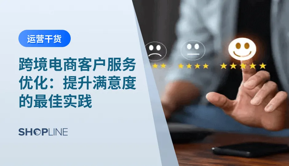 在激烈的市场竞争中，商家不仅需要提供精准的产品和快速的物流，还必须通过卓越的客户服务来增强客户满意度、提高转化率和复购率，从而推动品牌忠诚度的提升。考虑到跨境电商面临的语言、文化、时区等挑战，商家必须克服这些障碍，建立多元化的客户服务体系。