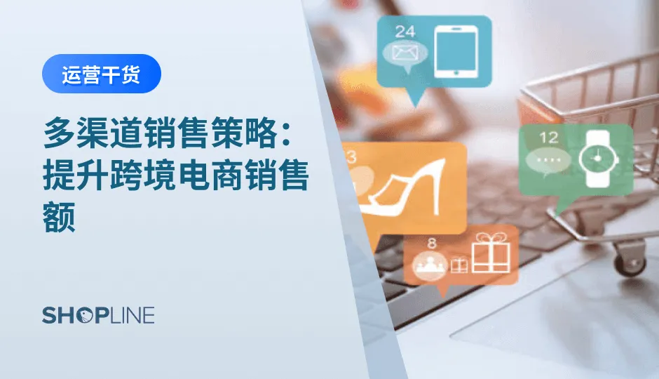 随着消费者购物习惯的改变，单一渠道逐渐无法满足其多样化的需求。面对这种趋势，跨境电商商家逐步转向多渠道销售策略，以提高品牌曝光率，优化客户体验，并最终提升销售额。