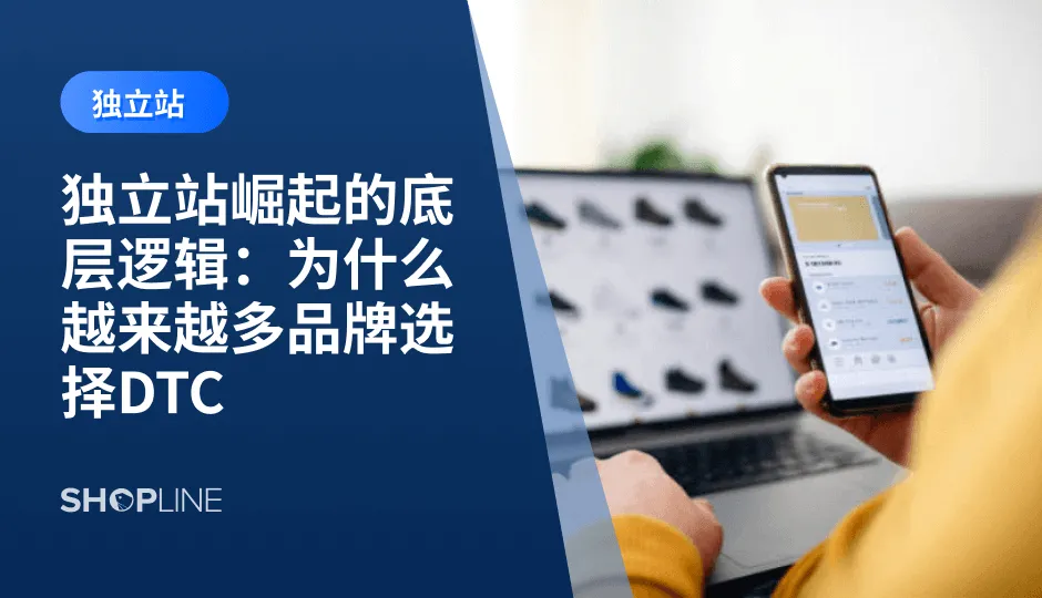 随着全球电商市场的飞速发展，传统的电商平台模式逐渐暴露出诸多瓶颈和限制：平台费用居高不下、流量获取成本逐年上涨、以及商家与消费者的联系被平台中介化。而在这种市场环境下，越来越多的品牌选择了“独立站”模式，即通过自建电商平台直接与消费者（DTC）互动。