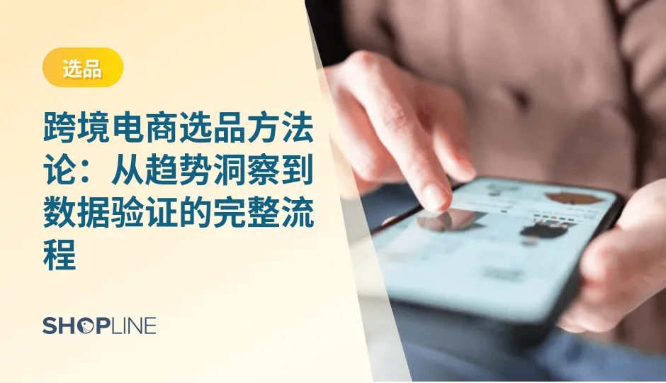 一个能持续卖、并能被优化扩展的产品池，比短期爆款更重要。本文将从最基础的趋势洞察开始，逐层拆解跨境电商选品的方法论，让品牌在海量可能中，找出最有价值、最稳健、最具潜力的品类与 SKU。