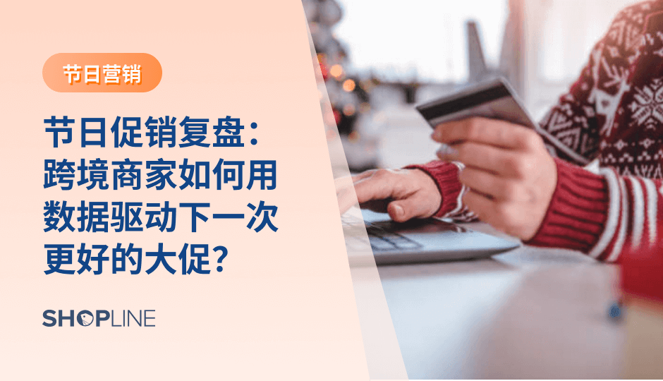 黑五网一提供了最密集的用户行为样本。通过系统化复盘，商家可以洞察流量质量、商品表现与购物链路问题，并将这些数据转化为圣诞节前可执行的优化策略，从而提升投产效率与整体转化表现。