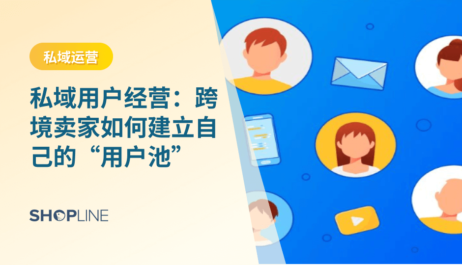 跨境私域的核心在于沉淀第一方用户数据，通过邮件、WhatsApp、会员体系等多触点持续建立关系。清晰的用户分层、自动化营销与个性化内容能提升激活率与复购率，增强品牌的长期增长韧性，为跨境卖家构建稳定、可控的用户资产。