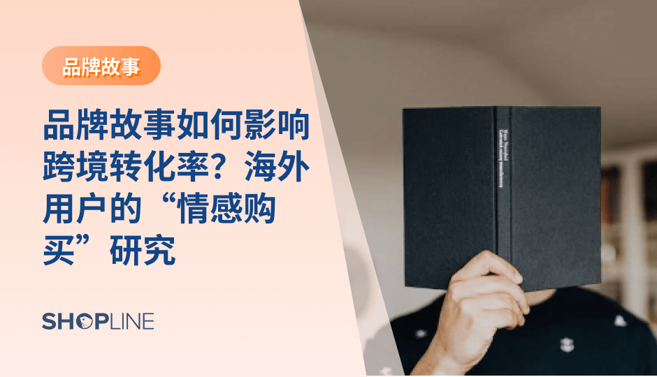 品牌故事正在成为跨境电商的核心竞争力。它影响用户对品牌的第一印象、信任度与复购决策。通过在首页、PDP、邮件、广告与社媒中持续呈现一致且有温度的故事，品牌能够提升转化率、增强用户粘性，并为长期增长奠定稳定的品牌资产基础。