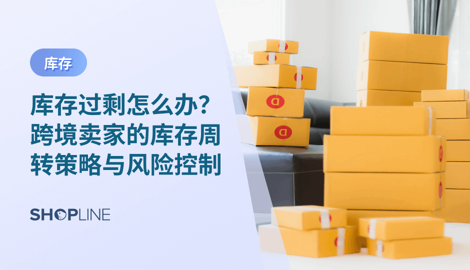 库存过剩是跨境电商常见但可控的风险。通过结构化清理策略、精准分层管理、多渠道触达、跨市场调配与本地化内容优化，卖家可以在恢复现金流的同时保持品牌稳定性。更重要的是，通过预测体系、供应链协同和页面优化等方式，建立长期可控的库存管理能力。