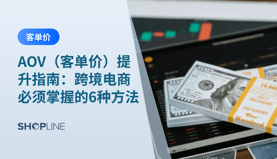 提升 AOV 的核心是结构化设计产品价值、优化组合策略，并通过数据不断迭代。文章从用户心理、页面体验、定价结构、加购与套装策略、会员与满减体系等方面展开，提供跨境卖家可直接落地的提升路径。同时结合数据监测与自动化工具，让 AOV 成为长期增长能力。