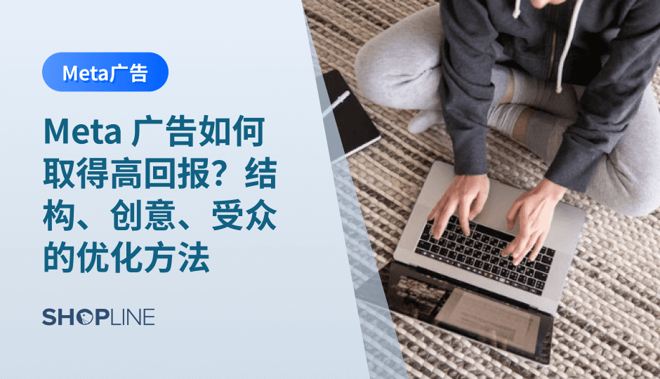 Meta 广告要跑出高 ROAS，需要从趋势、结构、创意、受众、落地页与数据回传多环节协同优化。通过建立稳定结构、打造多样化创意池、强化页面承接能力，并用数据定位问题，跨境商家才能在高成本时代持续提高广告回报率。
