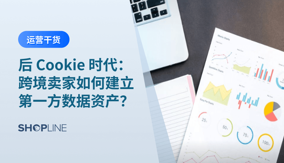 后 Cookie 时代，跨境广告进入“高成本、低信号”的新阶段。平台对第一方数据的依赖显著提升，CAPI 回传、高质量人群包、再营销覆盖与准确归因，都直接决定 ROAS。跨境卖家需要系统建设第一方数据资产，让广告学习更稳定、转化更准确，并提升长期增长可控性。