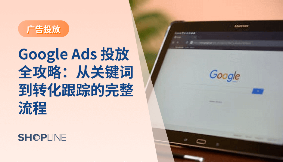 Google Ads 是跨境电商最重要的高意图流量来源。本篇文章从关键词研究、账户搭建、素材优化，到落地页、自动化与转化追踪，系统梳理完整投放流程，为商家提供提升 ROAS 与广告效率的可执行方法。