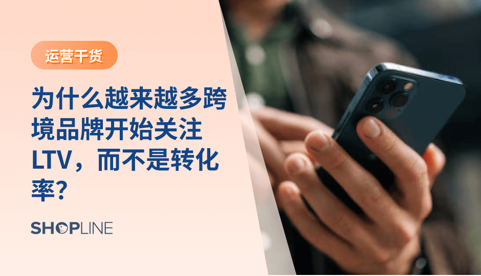 广告成本持续上升、用户获取难度加大，使得“一次成交”的价值被不断压缩。相比单次成交，LTV （用户生命周期价值）更能反映用户长期价值，并指导品牌在产品、运营、营销和数据层面做出更理性的决策。