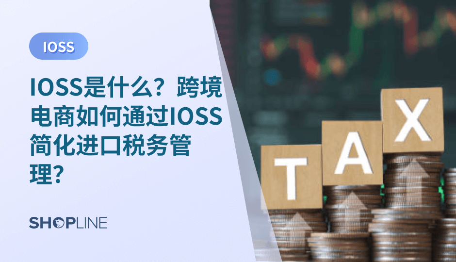 IOSS是欧盟为简化跨境电商进口 VAT 管理推出的税务机制，适用于单票不超过 150 欧元的 B2C 订单。通过 IOSS，卖家可在销售环节统一申报并缴纳 VAT，减少清关延误，提升消费者体验，降低合规成本并优化物流效率。