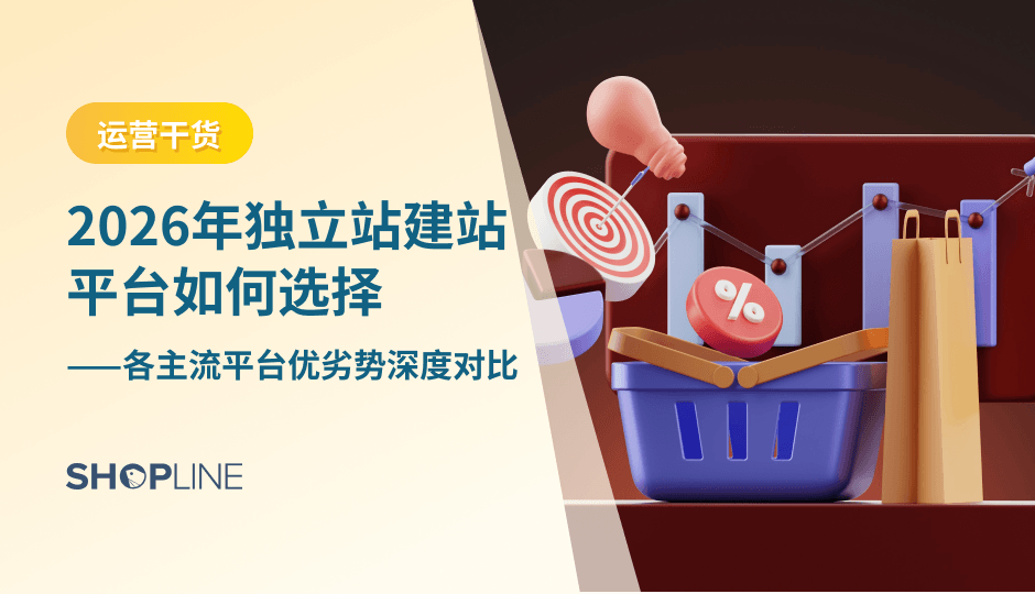 本文将从多个维度对当前主流的建站工具进行全面分析与对比，包括SHOPLINE、Shopify、Shoplazza、BigCommerce、以及WordPress + WooCommerce，帮助您在选择平台时作出明智决策。