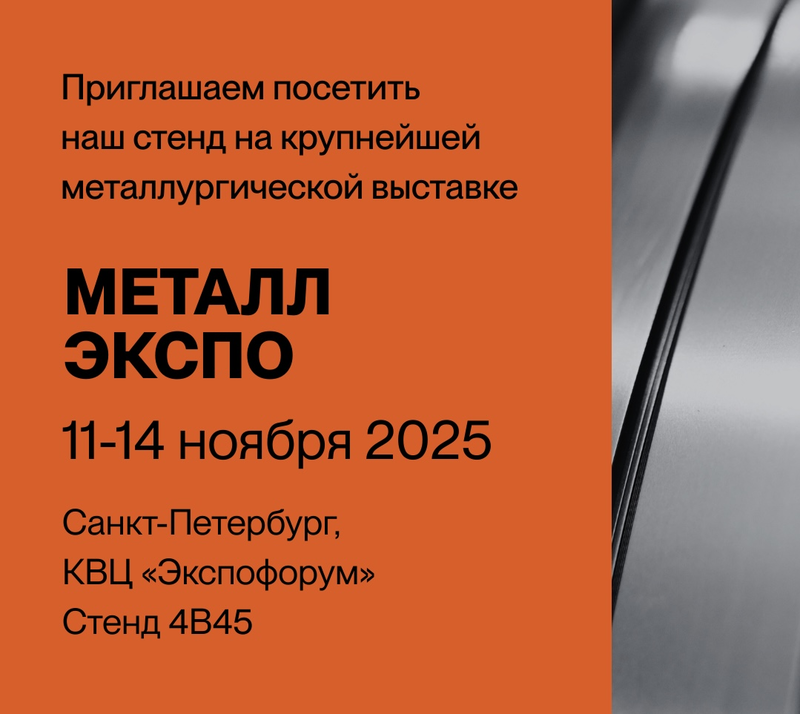 Петербургский завод прецизионных сплавов на «Металл-Экспо 2025» 