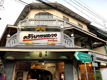 ร้านอาหารครัวบางหลวง