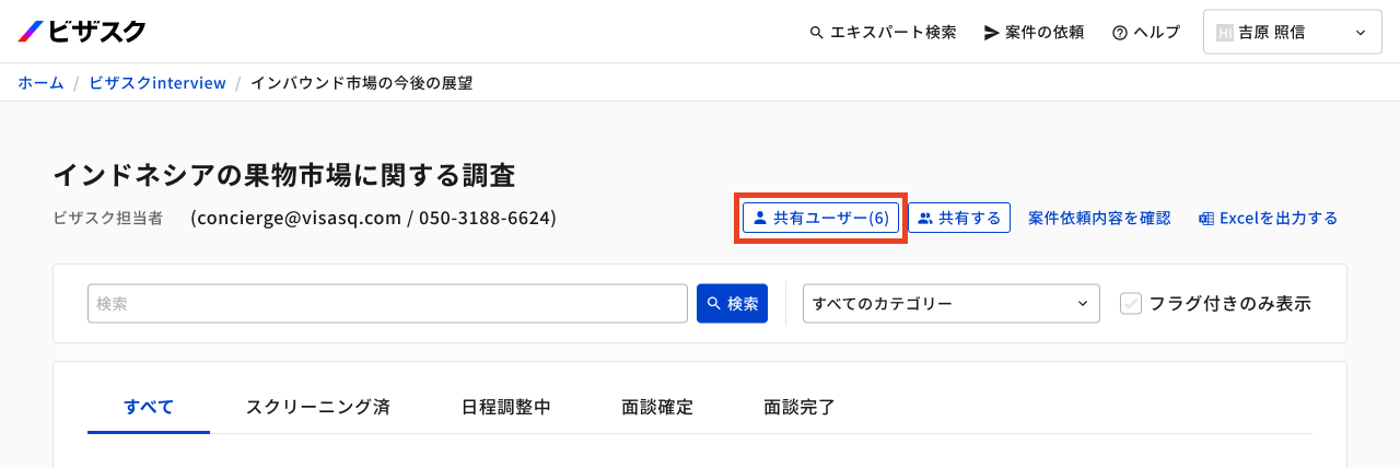共有ユーザー