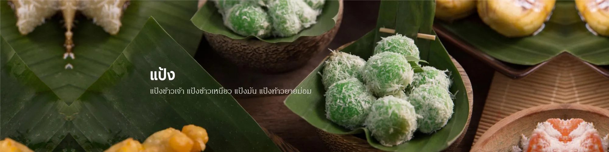 แป้งข้าวจ้าว แป้งข้าวเหนียว แป้งข้าวเหนียวดำ แป้งท้าว​ แป้งข้าวเหนียวใบเตย แป้งข้าวหอมมะลิ แป้งมัน แป้งข้าวกล้องเหลือง แป้งข้าวกล้องแดง แป้งข้าวไรซ์เบอรี่