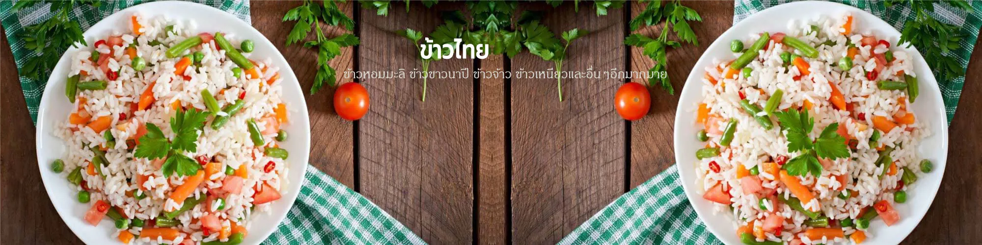 ข้าวหอมมะลิ, ข้าวขาวนาปี, ข้าวเหนียวเขี้ยวงู, ข้าวเหนียวดำ, ข้าวหอมมะลิกล้องแดง, ข้าวหอมมะลิกล้องเหลือง, ข้าวไรซ์เบอร์รี่​