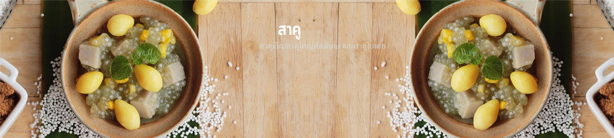 เม็ดสาคู สาคูเล็ก สาคูใหญ่คัดพิเศษ และสาคูใบเตย​