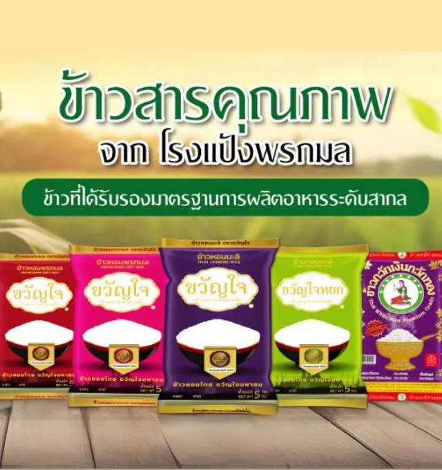 โรงแป้งพรกมล ผลิตและจำหน่ายผลิตภัณฑ์ข้าว แป้งข้าวจ้าว แป้งข้าวเหนียวและเม็ดสาคุ คุณภาพดีเยี่ยม มาตรฐานสากล