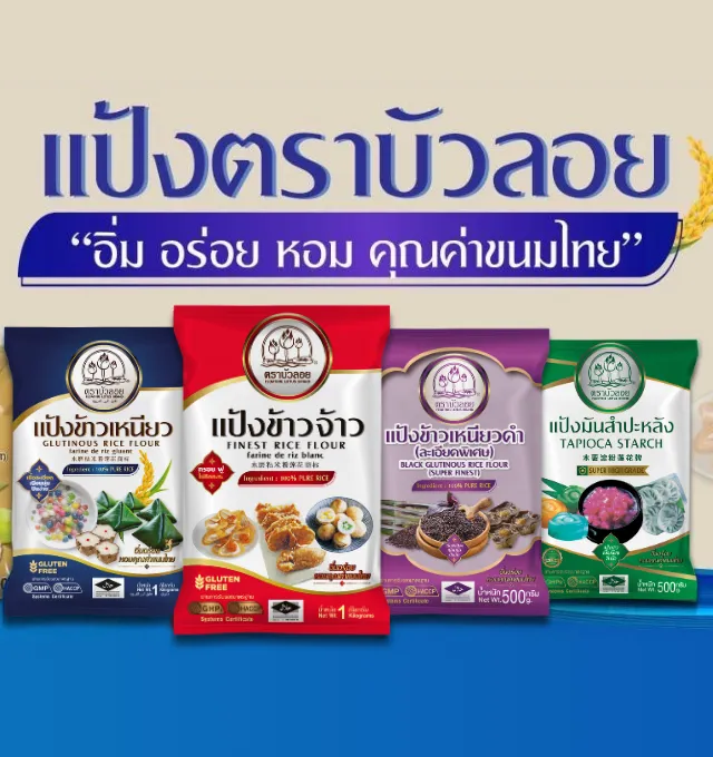 โรงแป้งพรกมล ผลิตและจำหน่ายผลิตภัณฑ์ข้าว แป้งข้าวจ้าว แป้งข้าวเหนียวและเม็ดสาคุ คุณภาพดีเยี่ยม มาตรฐานสากล
