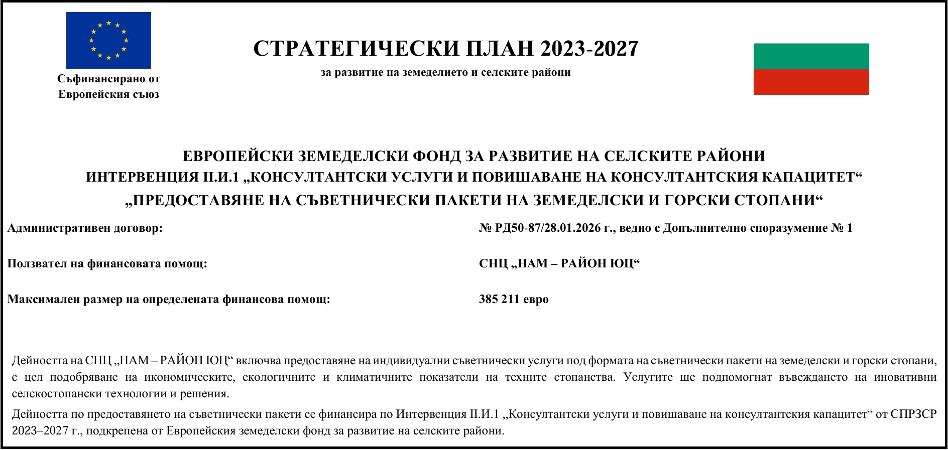Стратегически план 2023-2027 за развитие на земеделието в селските райони