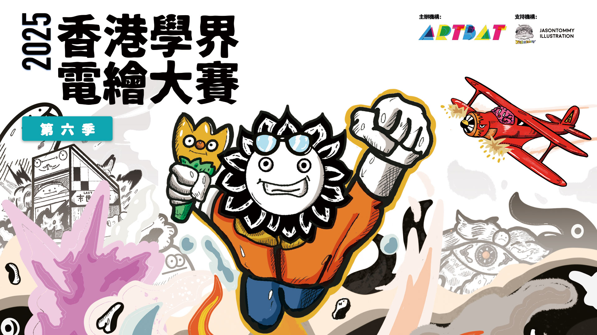 Hong Kong Schools Digital Art Battle Season 6