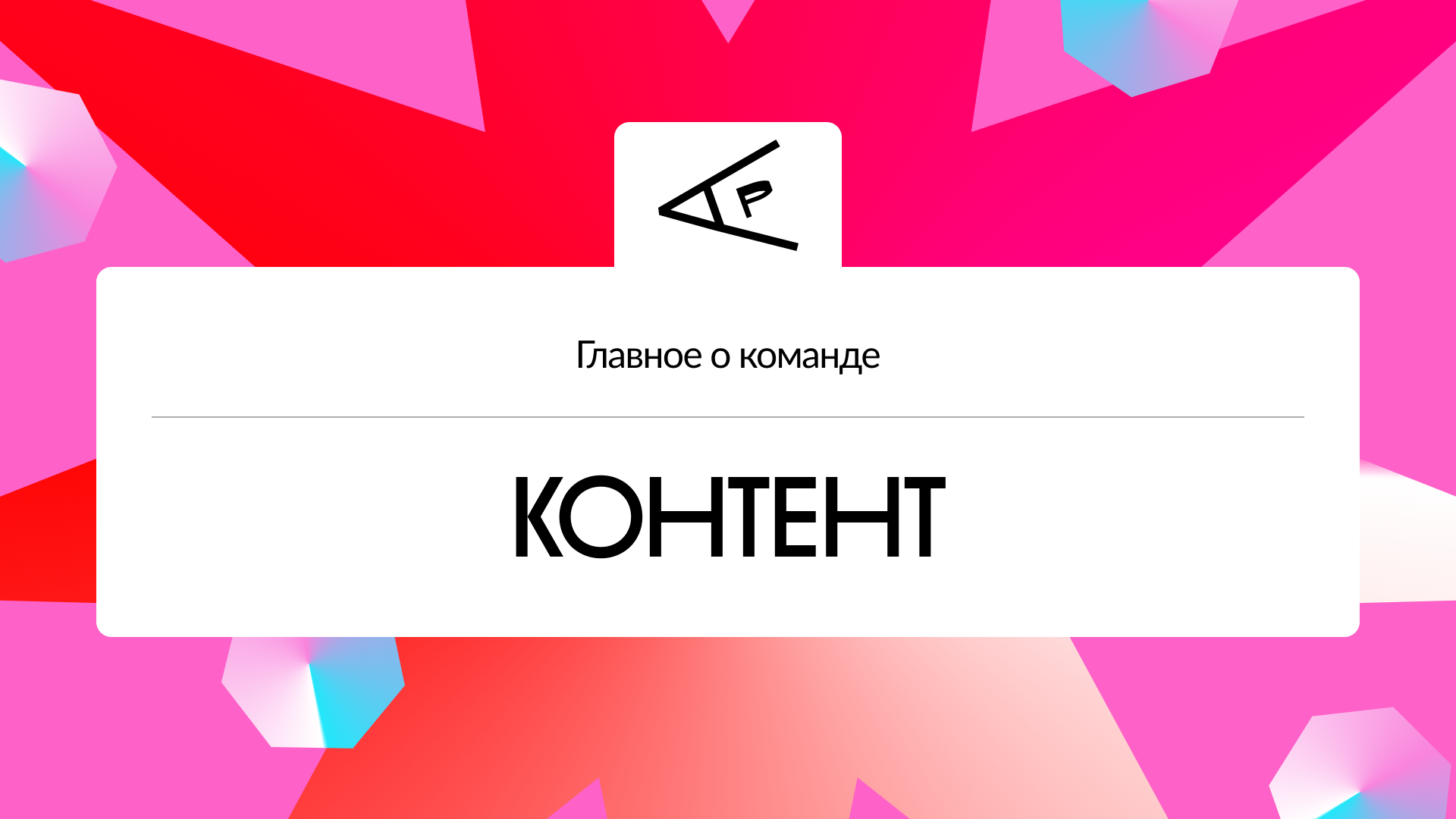Главное о команде
