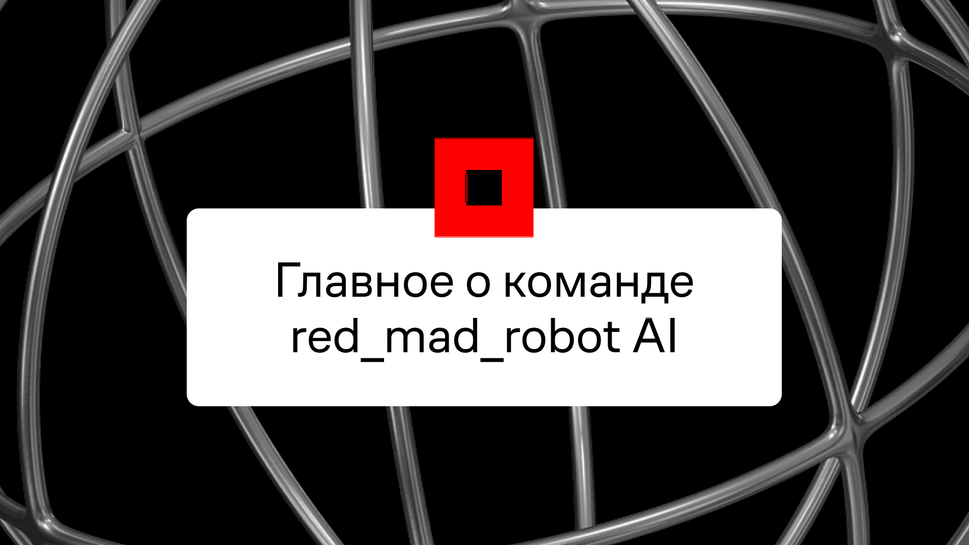 Главное о команде