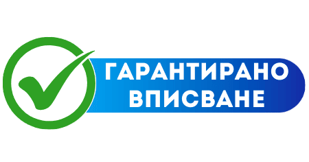 Икона със зелена отметка и текст Гарантирано вписване – символ на сигурна и бърза регистрация на фирма без риск от отказ.