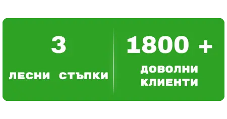 Зелен бейдж: 3 лесни стъпки и 1800+ доволни клиенти