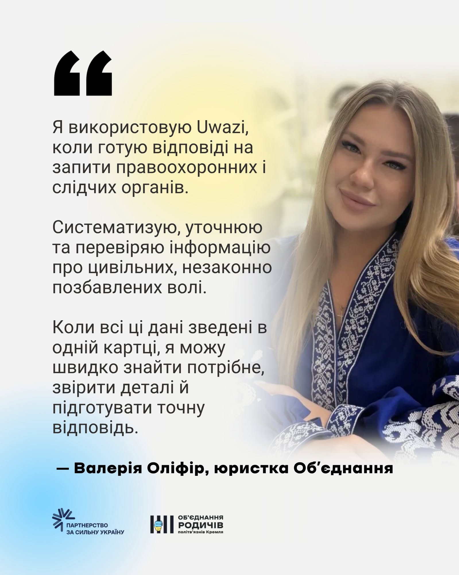 Возможно, это изображение один или несколько человек и текст "" Я використовую Uwazi, коли готую В.дПОВ.ί на запити правоохоронних i сл.дчих орган.в. Систематизую, уточнюю та перевиряю нформацию про цив.льних, незаконно позбавлених вол.. Коли BCİ Ц. дан. зведени в одний картцί, я можу швидко знайти потрибне, зв.рити детал. й пίдготувати точну в.дПов.д. -Валерия Ол.фир, юристка обеднання IK APTHEPCTBO ฺ зА СИЛЬНУ YKPAIHY ОБСДНАННЯ POR РОДИЧЕВ 418 Кромля"